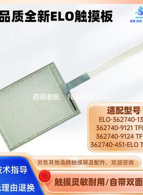 拍前询价全新ELO原装362740-451-ELO TF038触摸板触摸屏玻璃面板