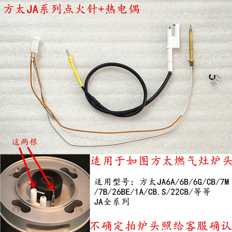 适用于方太JACB/ JA6A/6B/6G/7B/7G/M7燃气灶点火针热电偶感应针