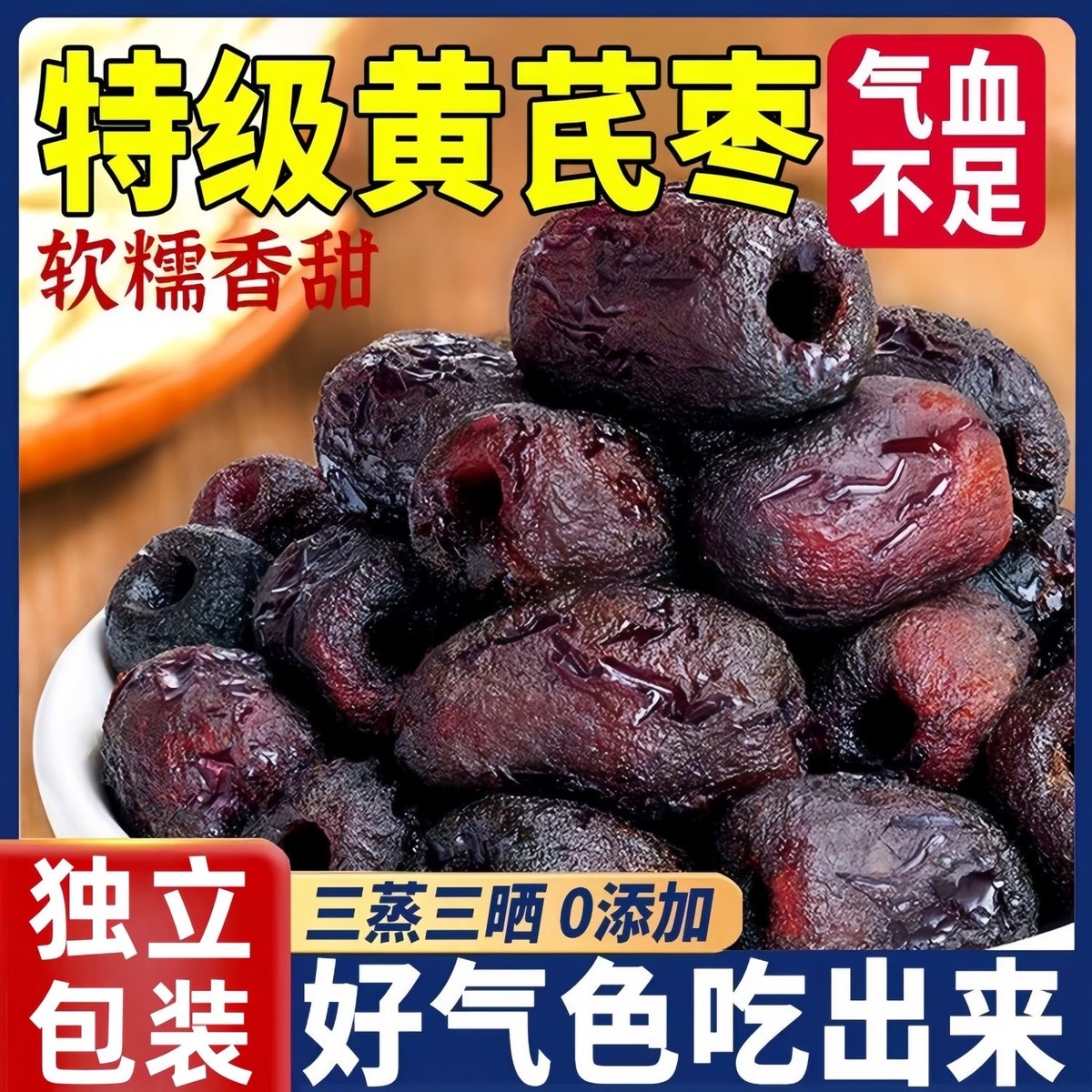 三蒸三晒红枣黄芪蒸枣旗舰店去皮去核0添加剂营养健康休闲零即食