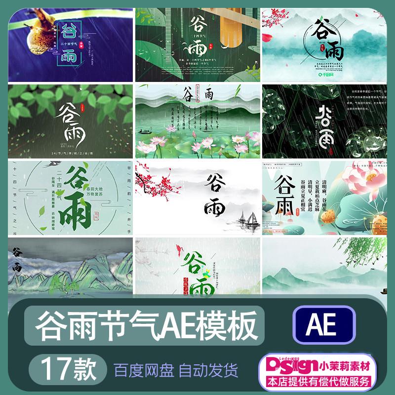 TS24小雨谷雨制作源文件春天节气视频素材二十四节气代做ae模板改