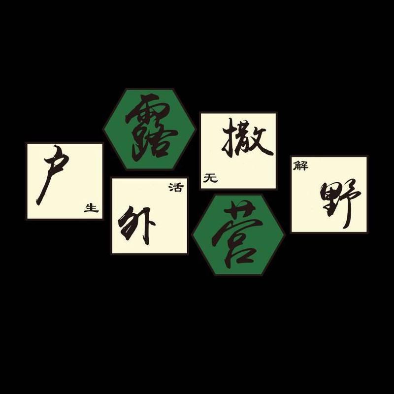 围布餐饮墙面装饰贴纸挂画风置饭店室内烧烤火锅馆啤酒氛酒吧露营