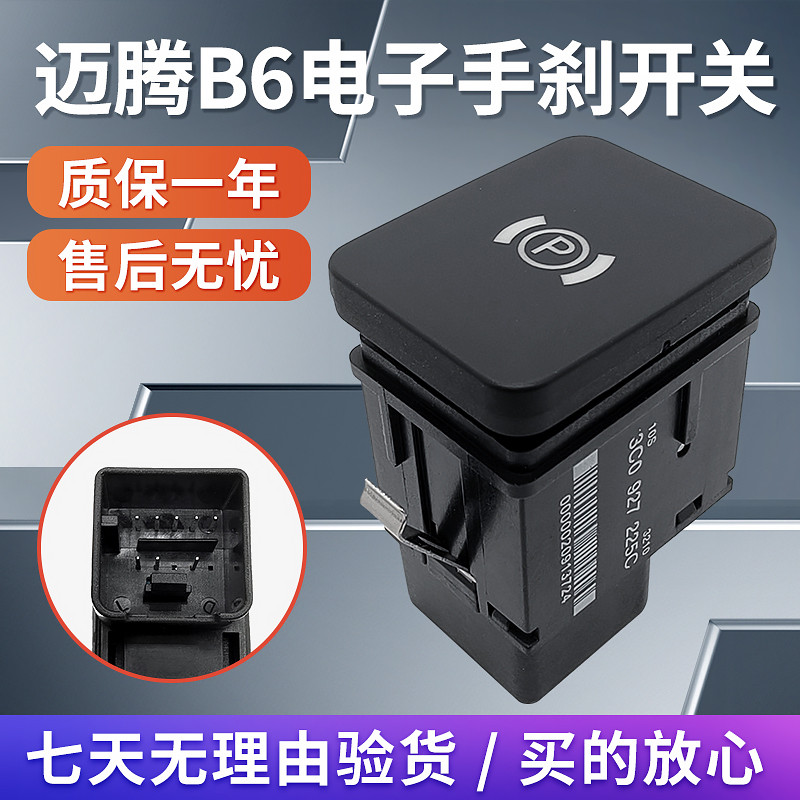 适配老迈腾迈腾B6CC大P开关驻车开关停车开关电子手刹车开关包邮