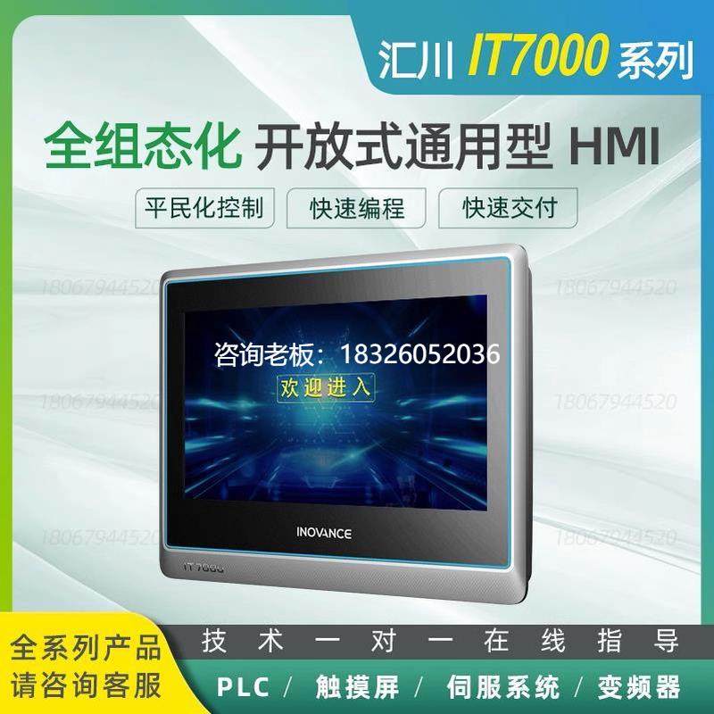拍前询价汇川IT7000系列触摸屏HMI/IT7070E/IT7100E/IT7150E/IT60