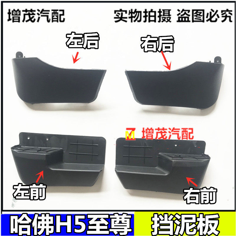 长城哈弗H5 至尊版前后轮 挡泥板 挡泥皮 哈佛H5至尊版档泥板副厂