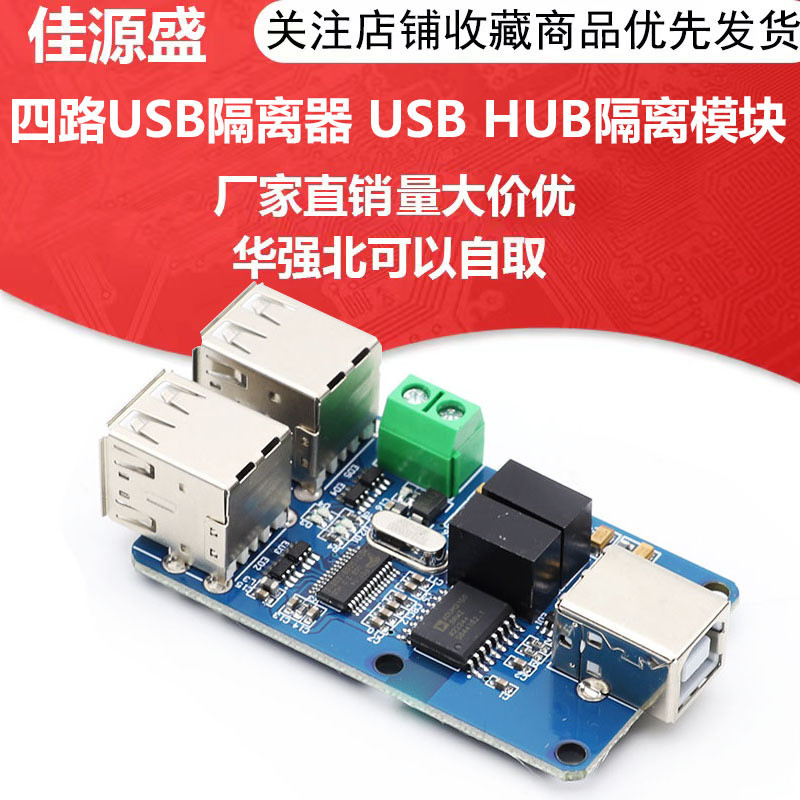 四路USB隔离器USBHUB隔离模块耦合保护板ADUM3160/ADUM4160