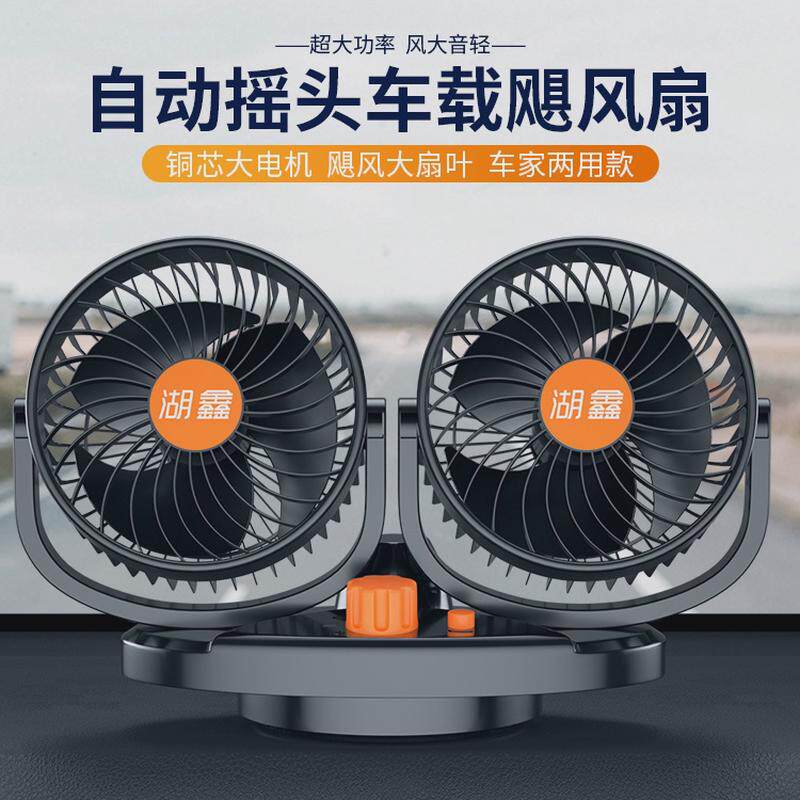 车载电风扇双头电动摇头12V24V大货车用迷你大风力车内风扇电扇