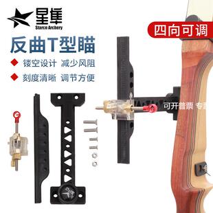 竞技反曲弓箭瞄准器射箭比赛塑料瞄准器反曲T型瞄 可调节入门配件