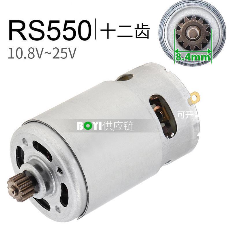 RS550电机12齿直流马达10.8V12V14.4V16.8V18V21V25V锂电钻螺丝刀图片