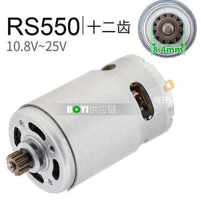 RS550电机12齿直流马达10.8V12V14.4V16.8V18V21V25V锂电钻螺丝刀