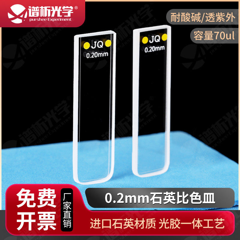 石英比色皿0.2mm 高透光耐酸碱一体工艺 70ul紫外两通光比色杯