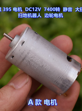 强磁395电机 DC12V 7400转  静音大扭力 扫地机器人 边轮电机