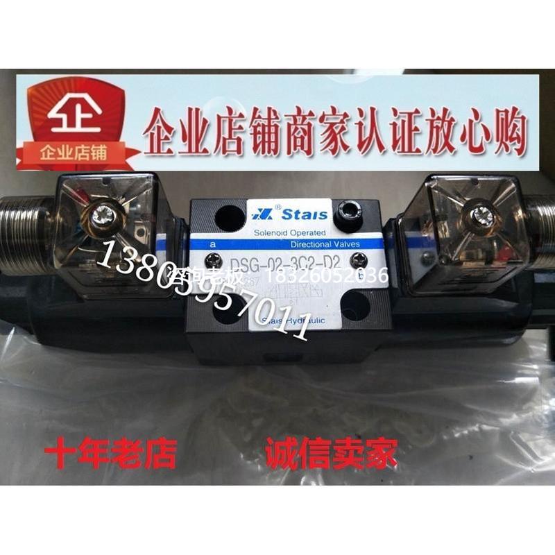 拍前询价台湾STAIS电磁阀DSG-02-3C10-D2/A2 DSG-03-3C10-D2/A2 D