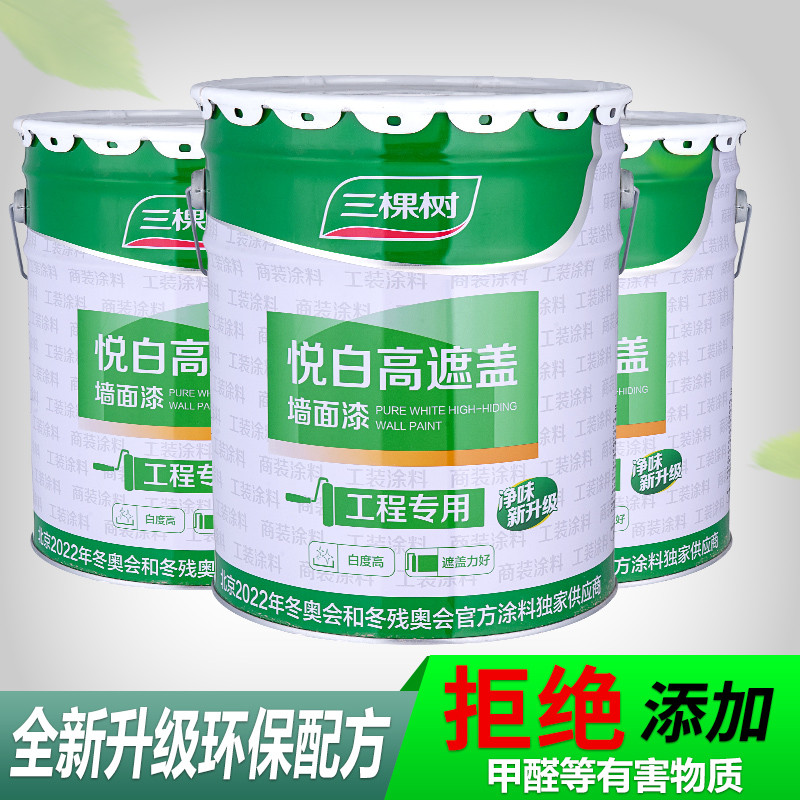 三棵树漆悦白高遮盖净味墙面漆 抗碱乳胶漆白色室内彩色环保涂料