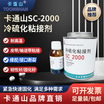 原装正品SC2000冷硫化粘接剂胶水 输送带皮带橡胶粘接剂 煤矿用胶
