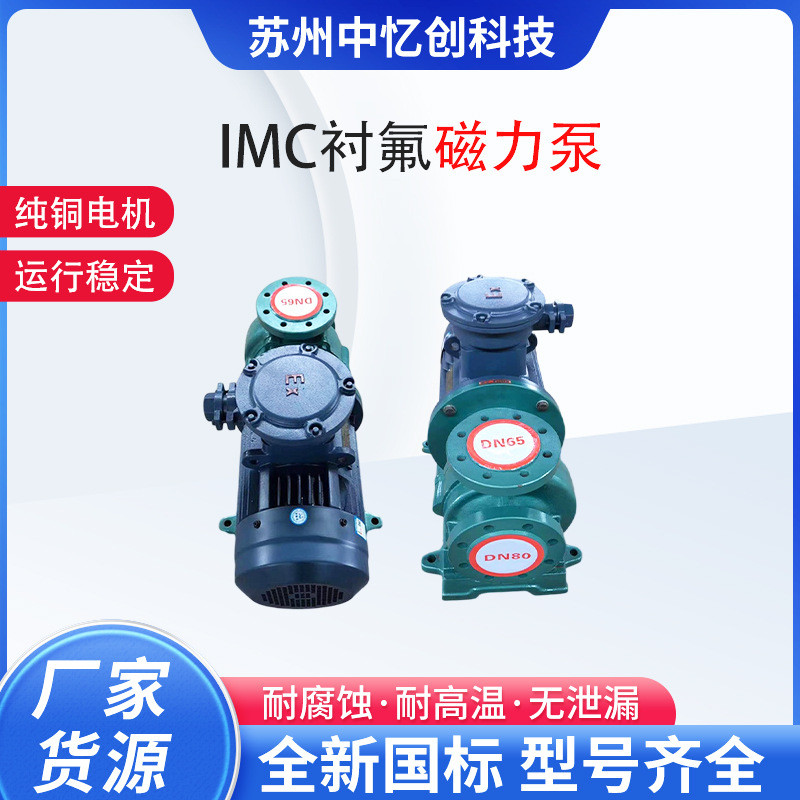 IMC50-40-125F衬氟磁力泵 专业无泄漏耐温耐酸碱化工泵