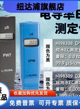 HANNA哈纳HI98308（PWT）/HI98309(UPW)笔式纯水电导率测定仪EC笔