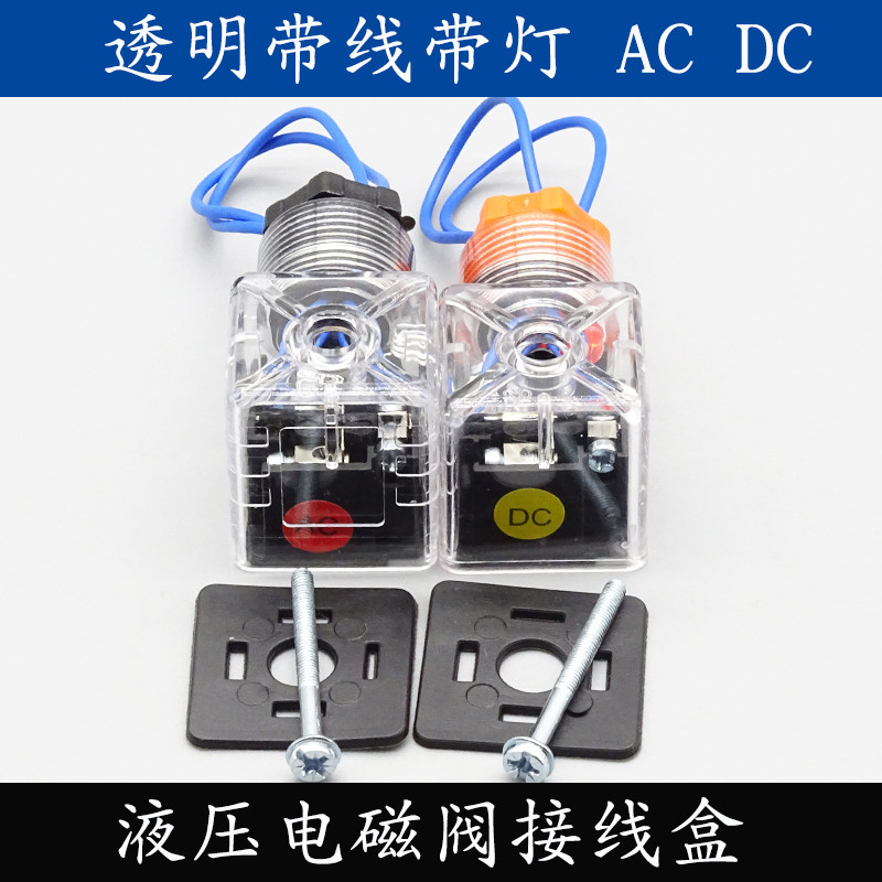液压电磁阀接线盒灯头DIN43650A电磁阀插头透明茶色带线带指示灯