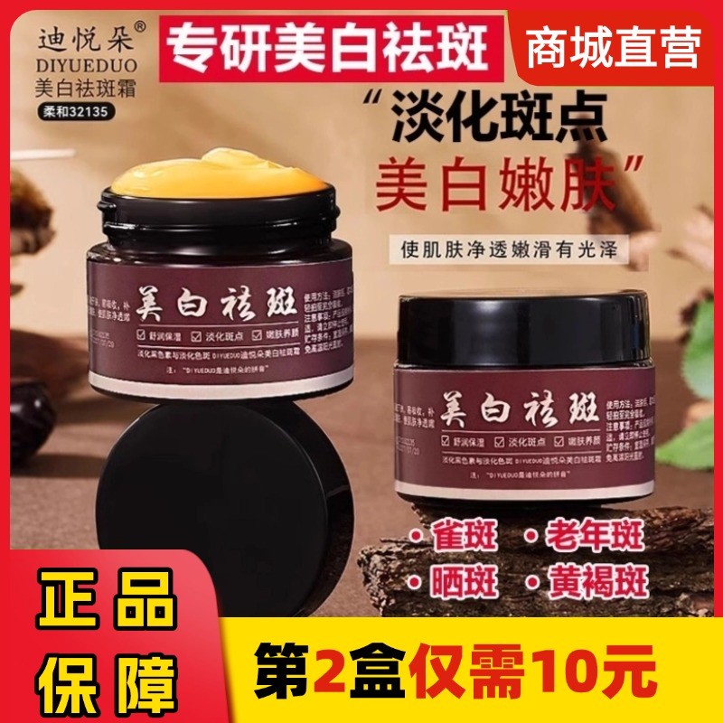 迪悦朵美白祛斑霜淡化色斑提亮去黄晒雀斑黄褐斑老年改善暗沉正品