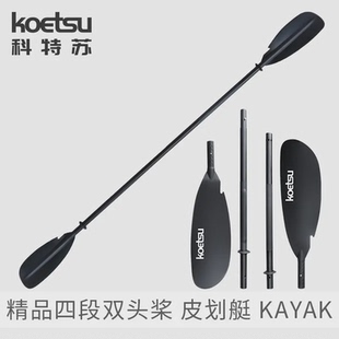 科特蘇四段拼接雙頭槳鋁合金皮劃艇船槳充氣沖浪劃水板槳板劃槳
