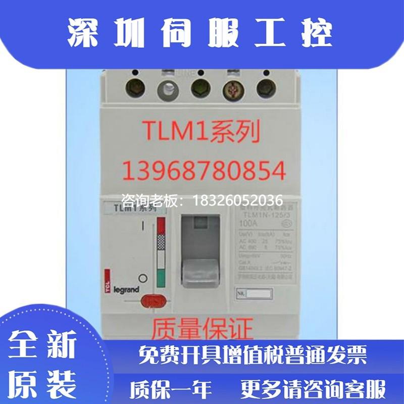 拍前询价TCL罗格朗塑壳断路器 TLM1N(TLM1S)-125/3P/4P 100A 125A