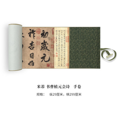 米芾《书曹植元会诗》高清原大复制品毛笔书法练字帖长卷