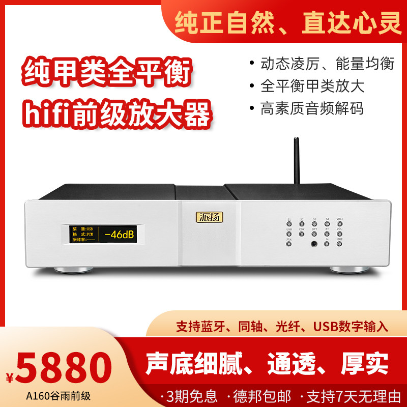 派扬A160谷雨前级 高素质纯甲类全平衡带解码hifi前级功率放大器