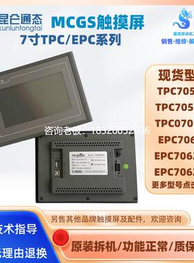 拍前询价昆仑通态触摸屏TPC705HS TPC7051HI/HK TPC070-TH EPC706
