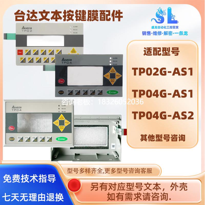 拍前询价台达文本TP02G-AS1/TP04G-AS1/TP04G-AS2全新按键膜按键