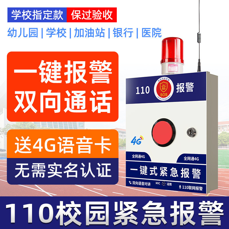 4G学校一键报警器110联网式幼儿园紧急按钮报警主机双向对讲系统
