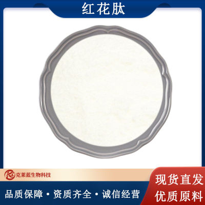 红花肽99%克莱蓝生物红花低聚肽红花小分子肽水溶性现货包邮