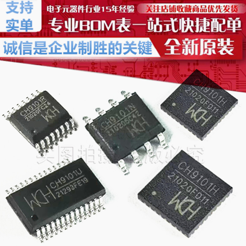 CH9101U CH9101H CH9101Y CH9101R CH9101N USB转串口芯片 原装