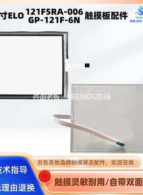 拍前询价12寸触摸屏全新ELO五线触摸板121F5RA-006 GP-121F-6N触