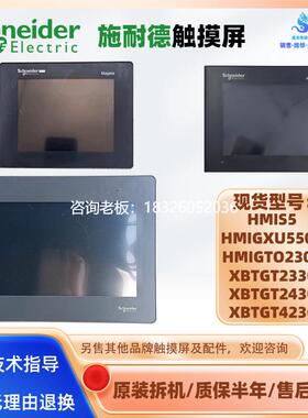拍前询价HMIS5T施耐德触摸屏HMIGXU5500 HMIGTO2300 XBTGT2330/24