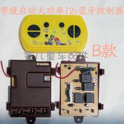儿童电动汽车控制器带缓启动大功率童车接收板2.4G蓝牙遥控器
