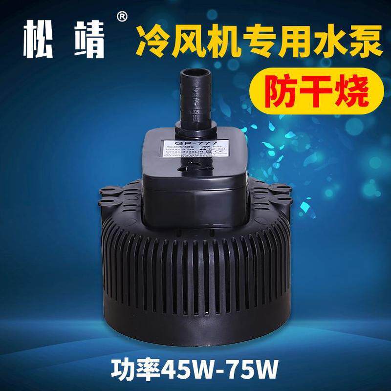 烧松靖水空调水泵保移动空调冷风扇扇潜水泵环干水泵工业冷风机防