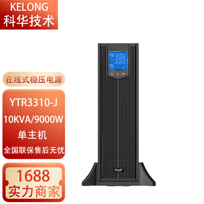 科华UPS不间断电源YTR3310-J/3315-J/3320-J/3330-J/3340-J机架式