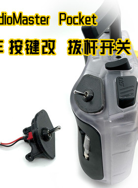 RadioMaster Pocket 肩部按键SE 开关改拨杆纽子开关总成方便解锁