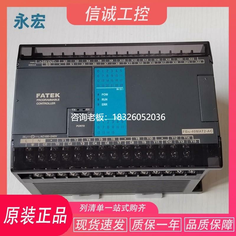 拍前询价FATEK永宏PLC FBS-40MAT2-AC 10 14 20 24 32 60mar2可编