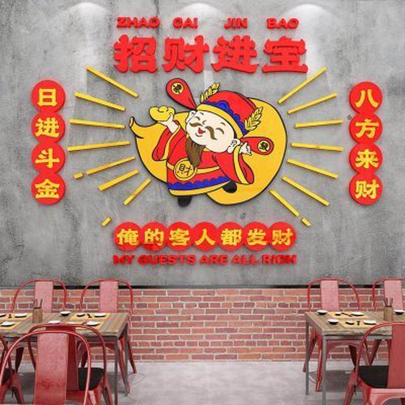 财神招财进宝饭店墙面装饰餐饮店布置贴纸火锅店包厢墙壁贴画,家居饰品,软装墙贴,淘宝优惠券,粉丝福利购,淘宝优惠卷