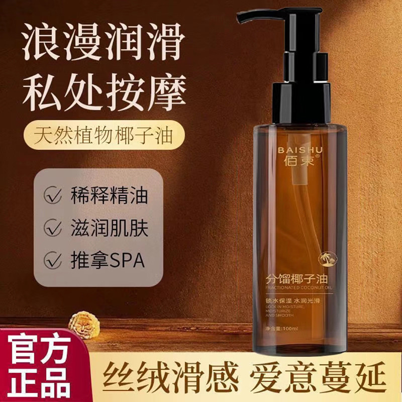 佰束滋润椰子油官方正品全身私处按摩身体油分馏面部保湿护肤精油