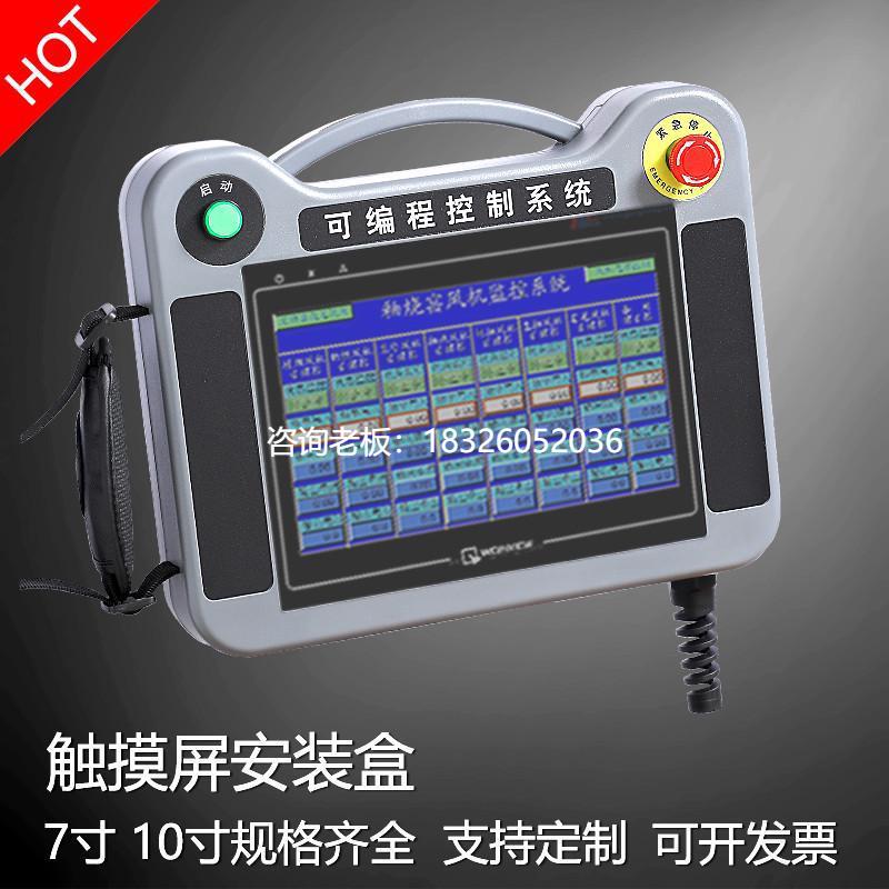 拍前询价触摸屏安装盒7寸威伦10寸信捷昆仑台达三菱手持控制箱塑