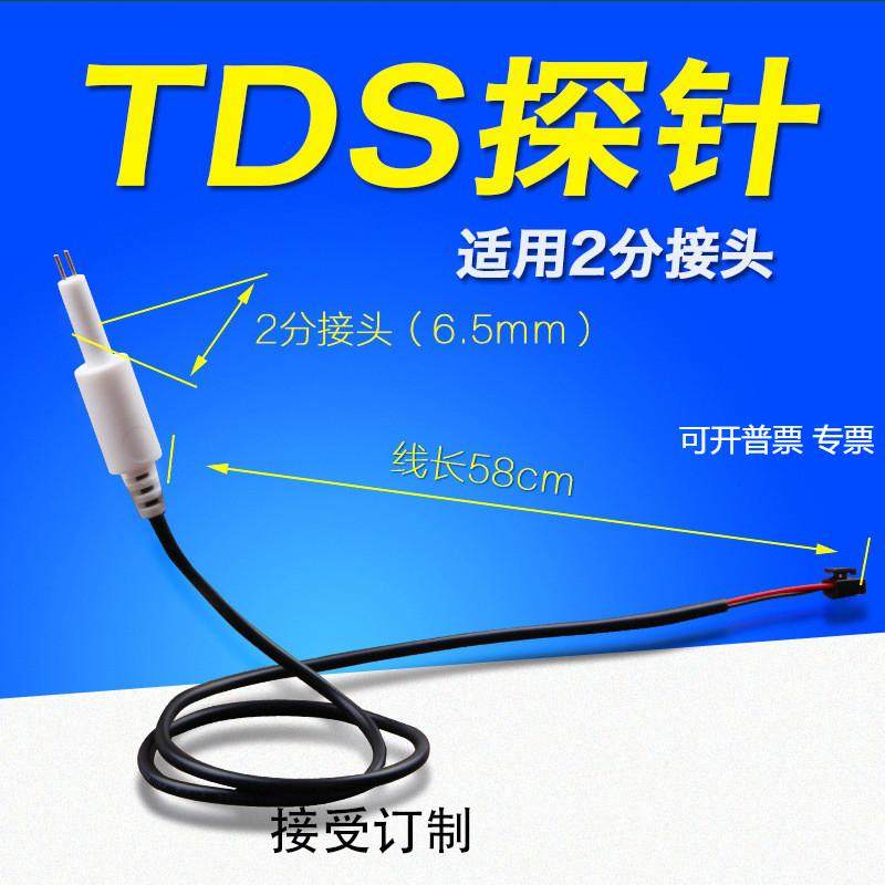TDS探针 水质探测 原水纯水 电脑板探针 电导率测试 钛合金