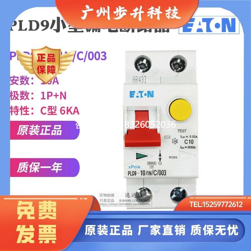 拍前询价EATON伊顿穆勒 PLD9-10/1N/C/003 漏电断路器 空气开关