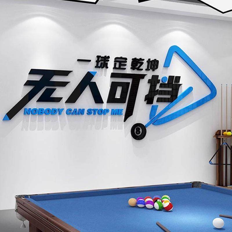 装修装饰画广告贴纸壁纸乐海报文化墙厅挂画部馆室俱墙面台球网红,家居饰品,文化墙贴,淘宝优惠券,粉丝福利购,淘宝优惠卷