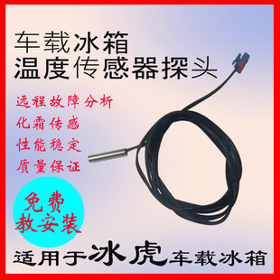 车载冰箱温度传感器适用于冰虎各型号维修配件C25化霜故障F78温度