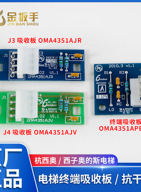 杭西奥/西子奥的斯电梯终端吸收板 抗干扰板OMA4351AJV/AJR/APBJ1