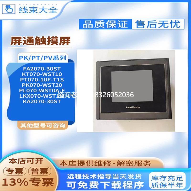 拍前询价FA2070-30ST/KA2070-30ST KT/PT/PK/LKX/PL070-WST0A-F屏
