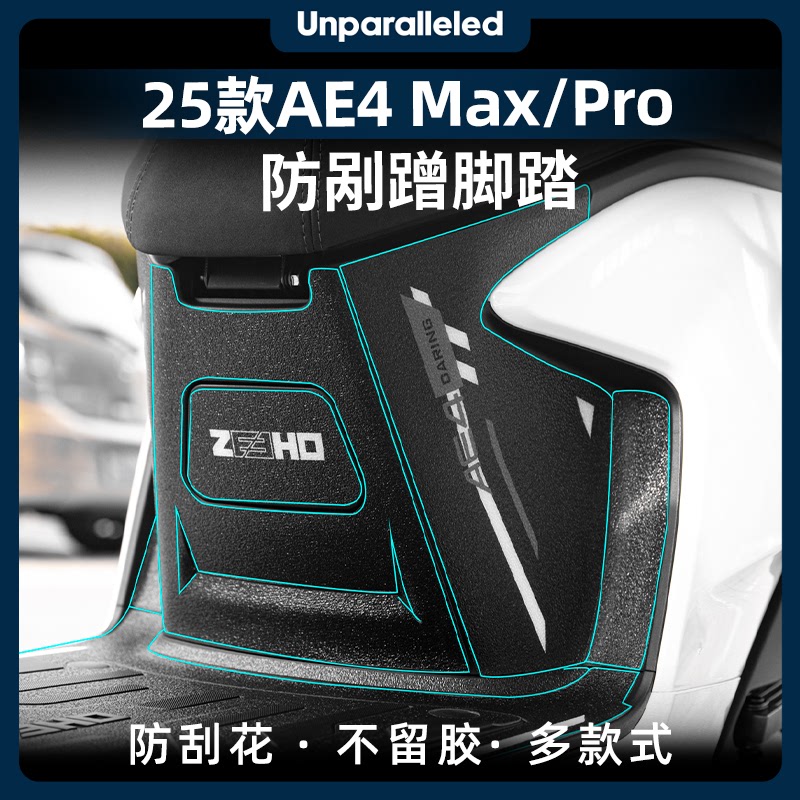 适用于25款极核AE4 Max/Pro改装配件脚踏贴脚垫防刮保护贴膜