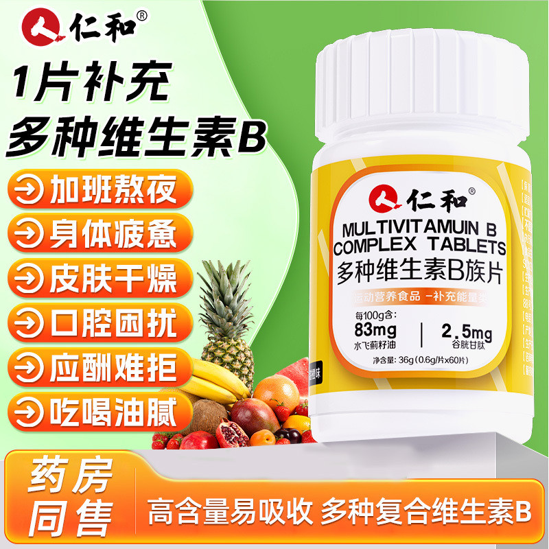 仁和多种维生素B族60片成人男女b12b6熬夜非上火生物素补送礼