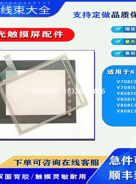 拍前询价白光触摸屏V708CD V708iSD/V808CDN原装触摸板保护膜玻璃